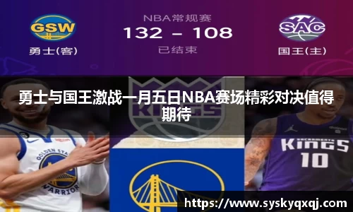 勇士与国王激战一月五日NBA赛场精彩对决值得期待