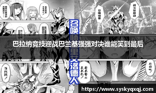 巴拉纳竞技迎战巴兰基强强对决谁能笑到最后